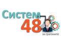 Систем 48