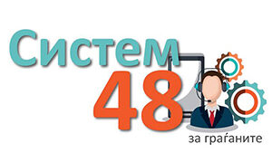 Систем 48