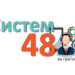 Систем 48