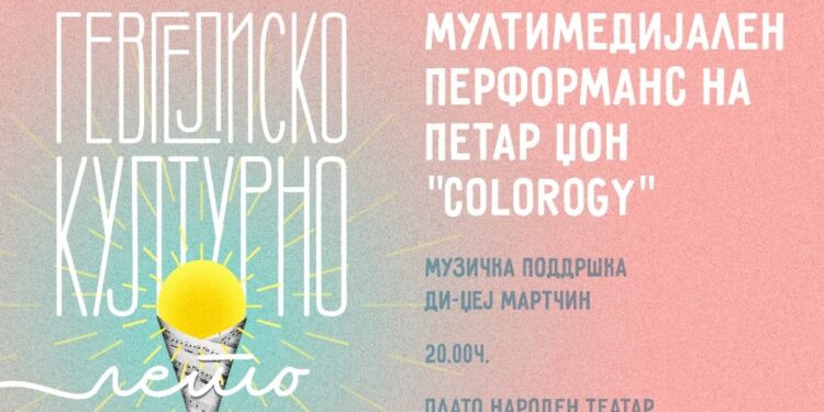 Мултимедијален перформанс COLOROGY