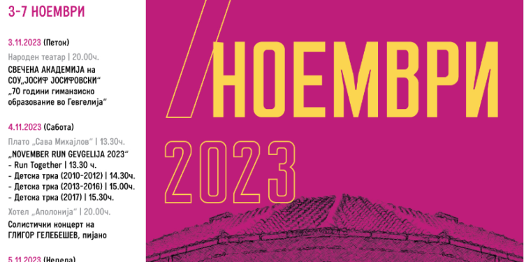 Со прес-конференција, најавена богатата програма за чествување на 7 Ноември