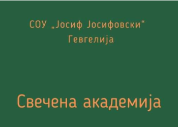 Свечена академија за 70-годишниот јубилеј на СОУ „Јосиф Јосифовски“- Гевгелија
