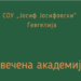 Свечена академија за 70-годишниот јубилеј на СОУ „Јосиф Јосифовски“- Гевгелија
