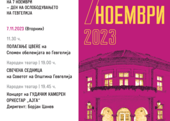 7 Ноември: Полагање цвеќе, Свечена седница на Совет, Концерт на „Ајга“