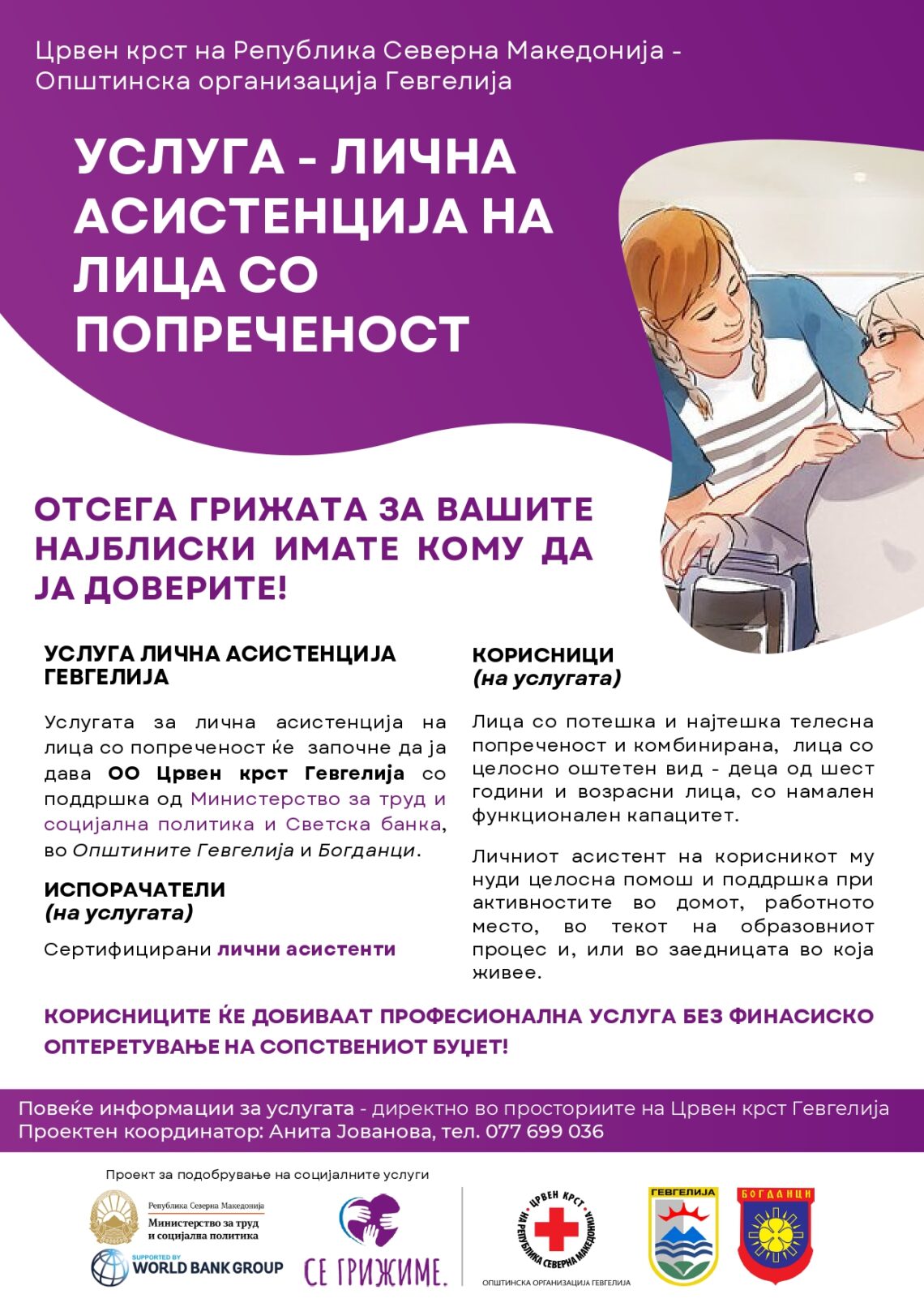 Социјална услуга – лична асистенција на лица со попреченост