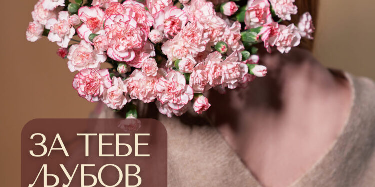 „За тебе љубов моја 2024“