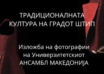 Изложбата „Традиционалната култура на градот Штип“ во Гевгелија
