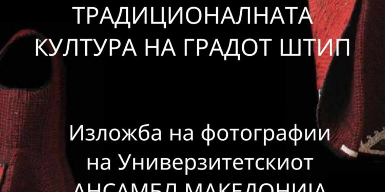Изложбата „Традиционалната култура на градот Штип“ во Гевгелија