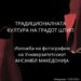 Изложбата „Традиционалната култура на градот Штип“ во Гевгелија