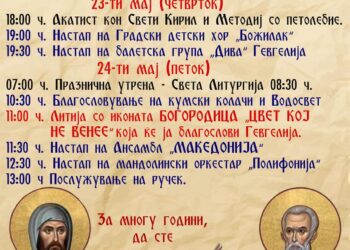 На 23 и 24 мај, дводневна празнична програма во чест на Патронот на црквата „Св. Кирил и Методиј“