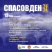 Со две Богослужби и етноперформанс, утре ќе заврши 4-дневното црковно и културно-уметничко чествување на Спасовден