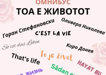 Премиерна изведба на „Тоа е животот“, театарска претстава на Драмската секција за деца – 18 јуни