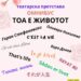 Премиерна изведба на „Тоа е животот“, театарска претстава на Драмската секција за деца – 18 јуни