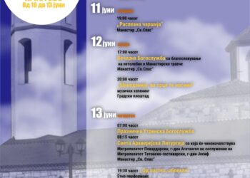 4-дневно културно и црковно чествување на Спасовден 2024