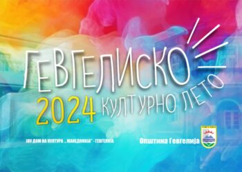 Стартува „Гевгелиско културно лето 2024“