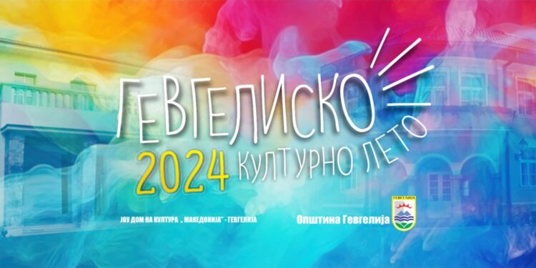 Стартува „Гевгелиско културно лето 2024“
