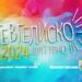 Стартува „Гевгелиско културно лето 2024“