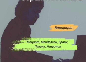 18 јуни: „Пијано рецитал“- Концерт на Зоран Пехчевски