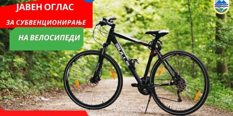 Од утре (4 јули), граѓаните можат да аплицираат за добивање субвенции за набавен велосипед
