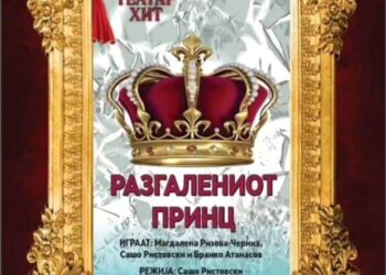 Во рамки на „Гевгелиско културно лето“ следува изведба на детската претстава „Разгалениот принц“