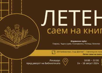 5-дневен Летен саем на книга во Гевгелија (14 – 18 август)