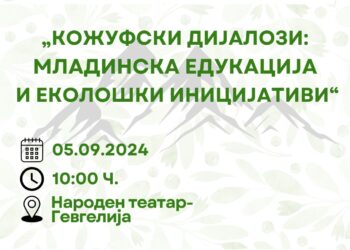 Еднодневна работилница „Кожуфски дијалози: Младинска едукација и еколошки иницијативи“