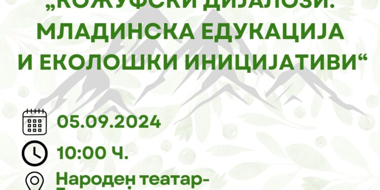 Еднодневна работилница „Кожуфски дијалози: Младинска едукација и еколошки иницијативи“