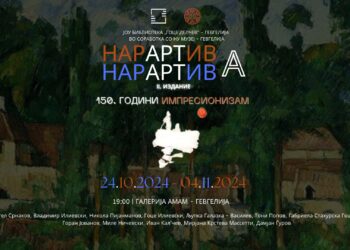 24 октомври, во Гевгелија: Изложба „НарАртива II: 150 години импресионизам“