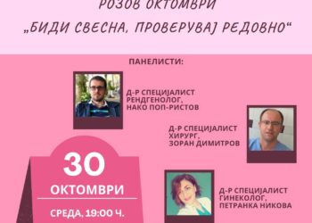 На 30 октомври, Јавна трибина за женското здравје