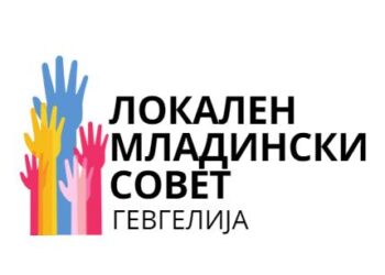 Јавен повик за членство во Локален младински совет на Општина Гевгелија