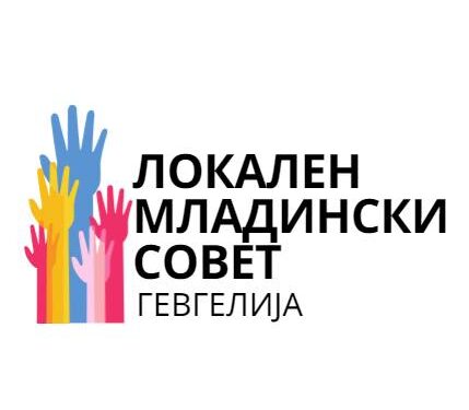 Јавен повик за членство во Локален младински совет на Општина Гевгелија