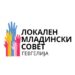 Јавен повик за членство во Локален младински совет на Општина Гевгелија