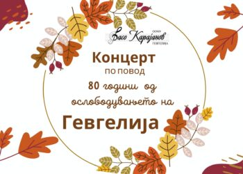 Концерт на ООМУ „Васо Карајанов“ за 80 години слободна Гевгелија