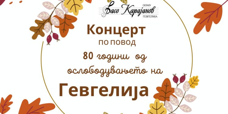 Концерт на ООМУ „Васо Карајанов“ за 80 години слободна Гевгелија