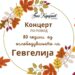 Концерт на ООМУ „Васо Карајанов“ за 80 години слободна Гевгелија