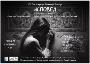 Утре (7 ноември), Свечена седница на Советот на Општина Гевгелија и премиера на балетска претстава „Исповед“ на НОБ