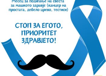 Ноември- Месец на машкото здравје и подигање на свеста за ракот на простата