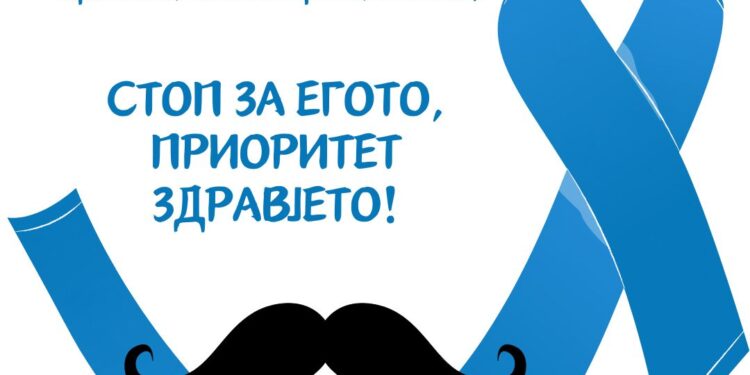 Ноември- Месец на машкото здравје и подигање на свеста за ракот на простата