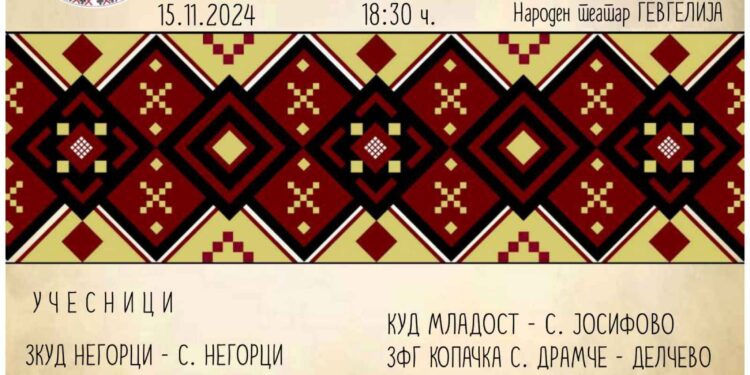 11 фоклорни друштва и ансамбли ќе бидат дел од Регионалните фолклорни смотри во Гевгелија