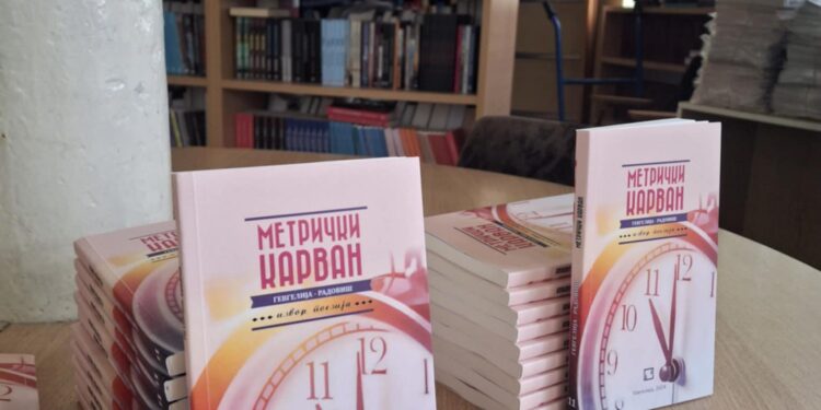 Излезе од печат 11. издание на „Метрички карван“