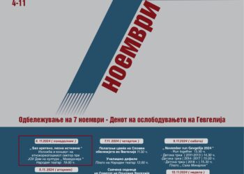 Седмоноемвриското чествување вечерва (4 ноември) започнува со Изложба и концерт „Без вретено, песна исткаена“