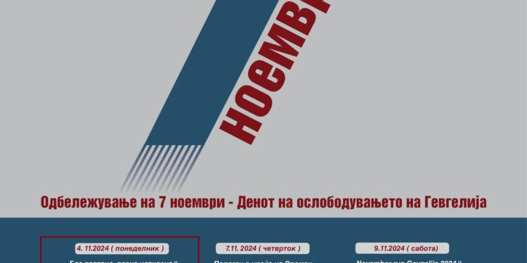 Седмоноемвриското чествување вечерва (4 ноември) започнува со Изложба и концерт „Без вретено, песна исткаена“