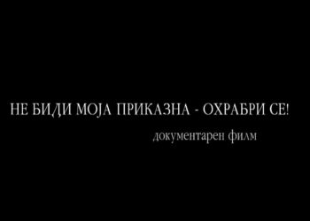 Меѓународен ден за борба против насилство врз жените: Документарец „Не биди моја приказна – Охрабри се!“