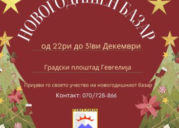И оваа година Општина Гевгелија ќе организира Новогодишен базар; Се повикуваат институциите, граѓанските организации и граѓаните да пријават присуство