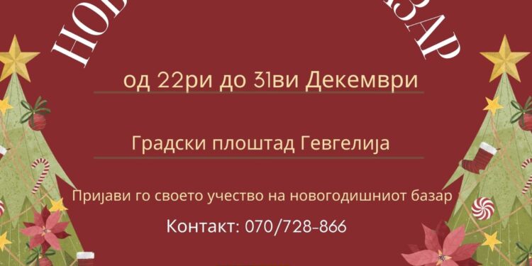 И оваа година Општина Гевгелија ќе организира Новогодишен базар; Се повикуваат институциите, граѓанските организации и граѓаните да пријават присуство