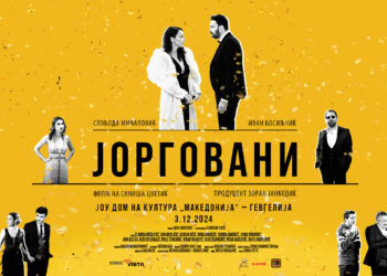 Проекција на филмот „Јорговани“ во Гевгелија