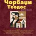 „Чорбаџи Теодос“ на сцената во Народниот театар; Изведувач, кој ако не Драмската секција