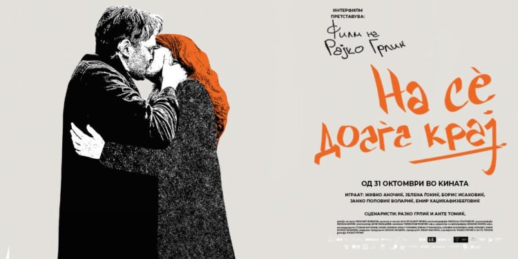 Прикажување на филмот „На сè доаѓа крај“