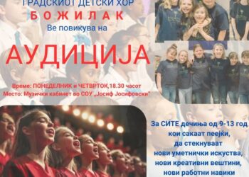 Аудиција за членство во Градскиот детски хор „Божилак“