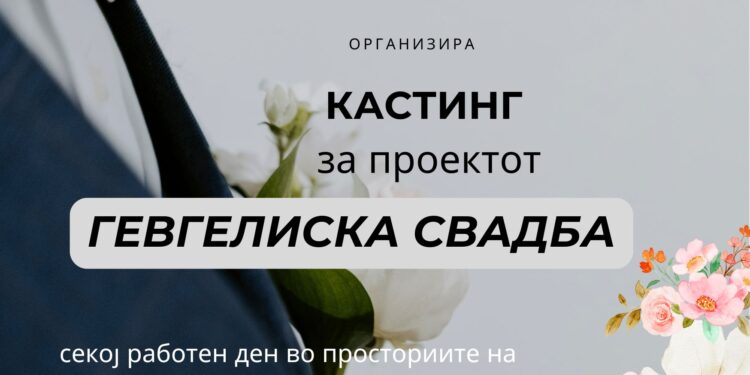 Домот на културата објави кастинг за статисти во „Гевгелиска свадба“